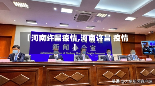 【河南许昌疫情,河南许昌 疫情】-第2张图片