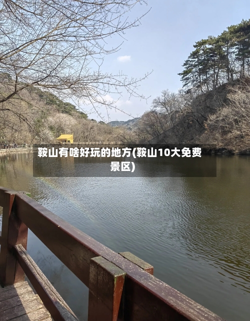 鞍山有啥好玩的地方(鞍山10大免费景区)