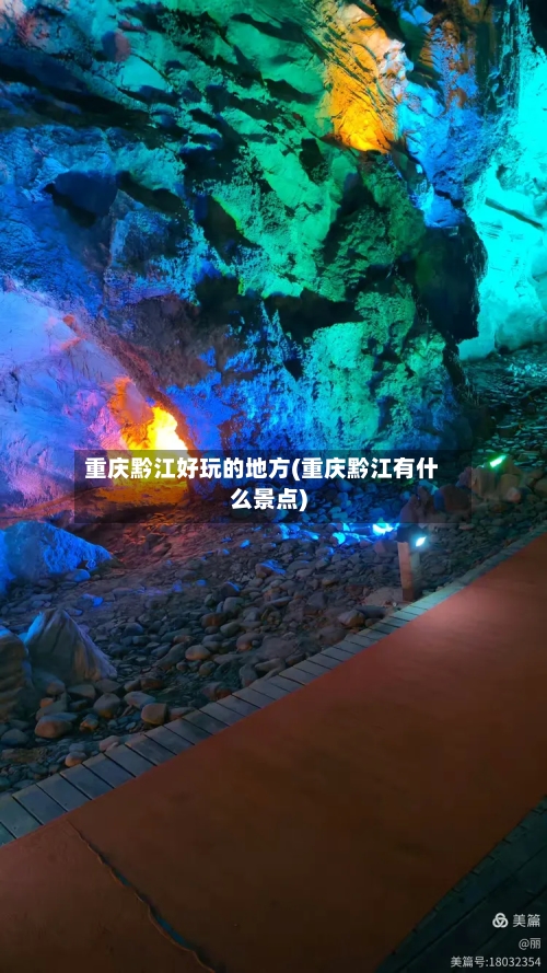 重庆黔江好玩的地方(重庆黔江有什么景点)