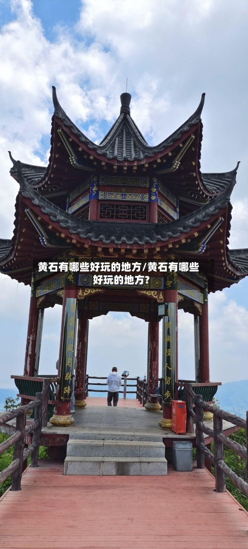 黄石有哪些好玩的地方/黄石有哪些好玩的地方?-第2张图片