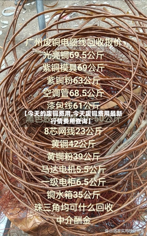 【今天的废铜费用,今天废铜费用最新行情费用查询】