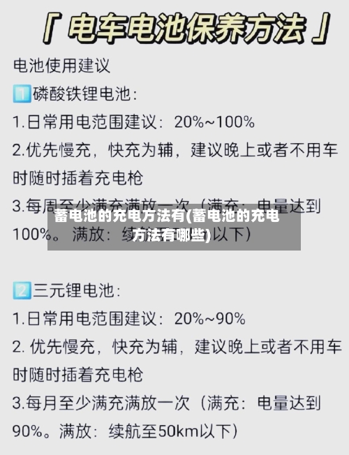 蓄电池的充电方法有(蓄电池的充电方法有哪些)