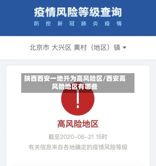 陕西西安一地升为高风险区/西安高风险地区有哪些