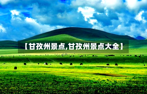 【甘孜州景点,甘孜州景点大全】-第2张图片