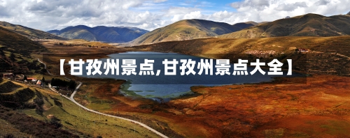 【甘孜州景点,甘孜州景点大全】
