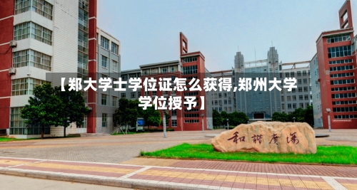 【郑大学士学位证怎么获得,郑州大学学位授予】
