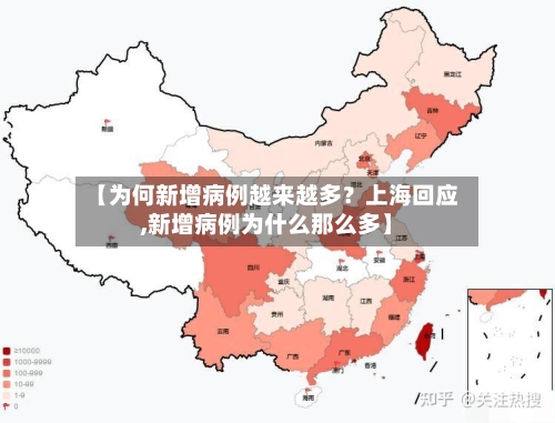 【为何新增病例越来越多?上海回应,新增病例为什么那么多】