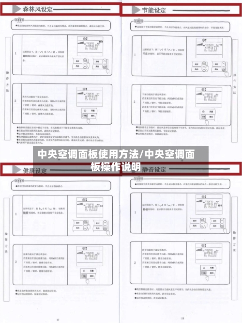 中央空调面板使用方法/中央空调面板操作说明-第3张图片