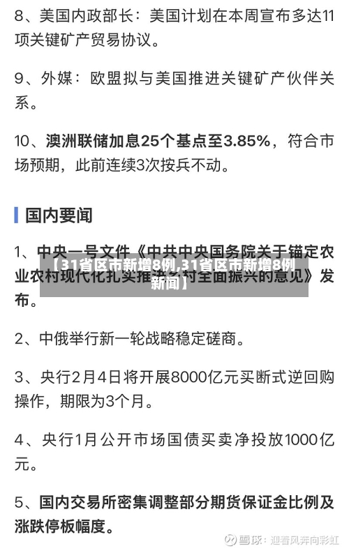 【31省区市新增8例,31省区市新增8例 新闻】