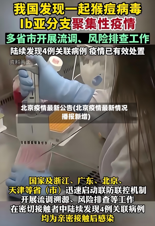 北京疫情最新公告(北京疫情最新情况播报新增)-第3张图片