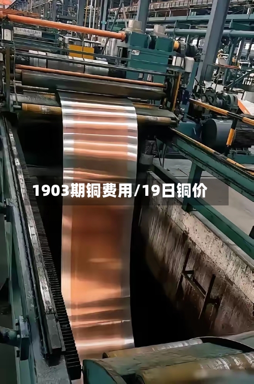 1903期铜费用/19日铜价-第3张图片