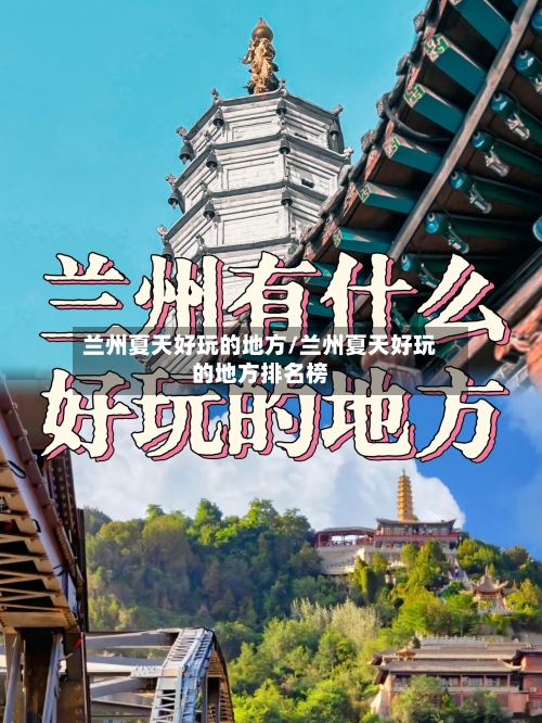 兰州夏天好玩的地方/兰州夏天好玩的地方排名榜