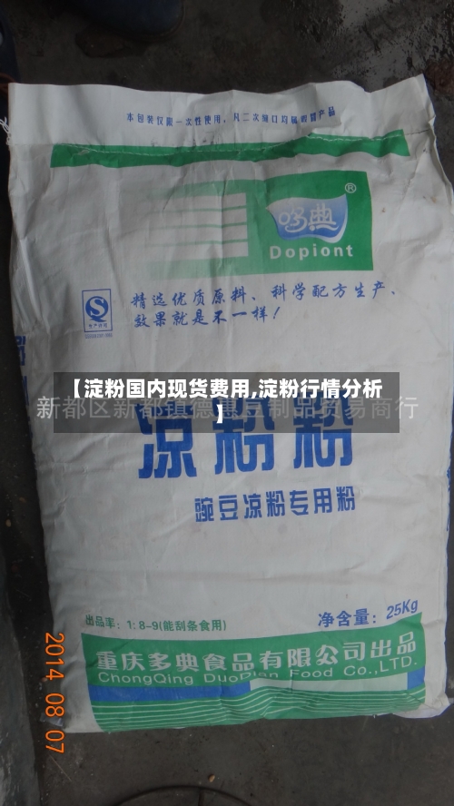 【淀粉国内现货费用,淀粉行情分析】-第3张图片