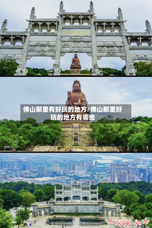 佛山那里有好玩的地方/佛山那里好玩的地方有哪些