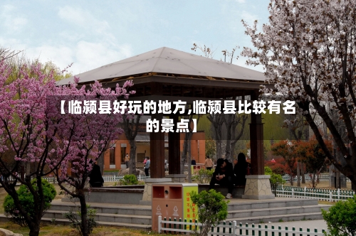 【临颍县好玩的地方,临颍县比较有名的景点】