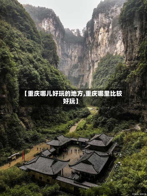 【重庆哪儿好玩的地方,重庆哪里比较好玩】-第3张图片