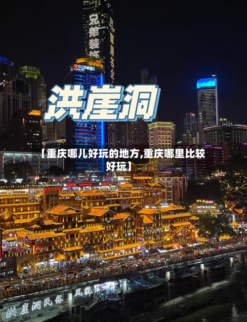 【重庆哪儿好玩的地方,重庆哪里比较好玩】-第2张图片