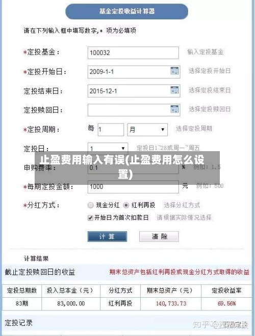止盈费用输入有误(止盈费用怎么设置)