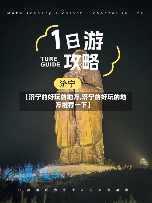 【济宁的好玩的地方,济宁的好玩的地方推荐一下】