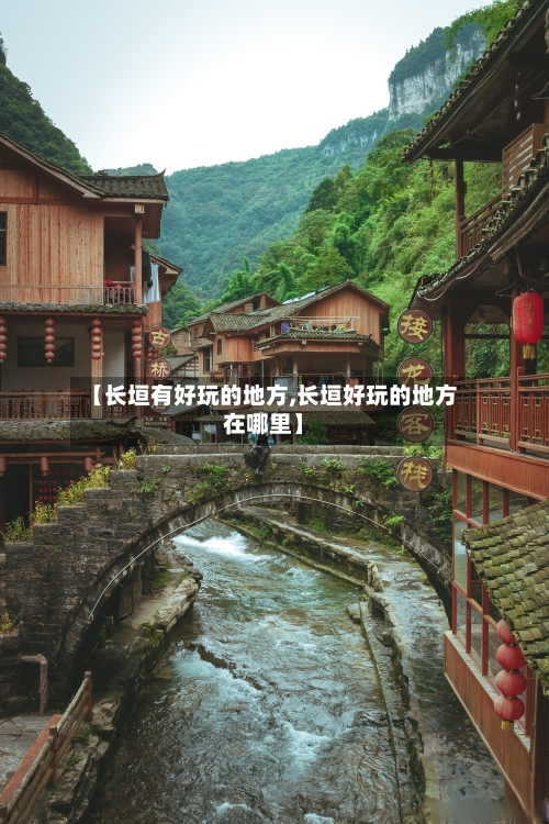 【长垣有好玩的地方,长垣好玩的地方在哪里】