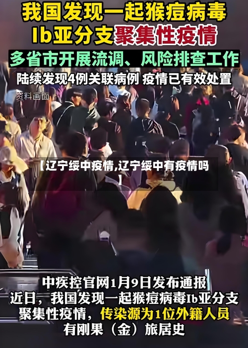 【辽宁绥中疫情,辽宁绥中有疫情吗】-第3张图片