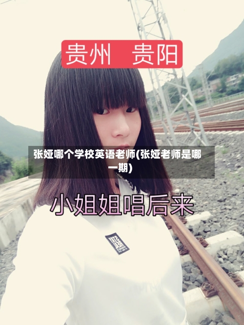 张娅哪个学校英语老师(张娅老师是哪一期)