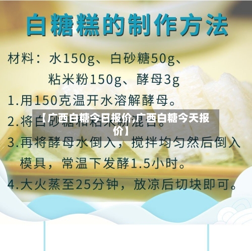 【广西白糖今日报价,广西白糖今天报价】-第3张图片