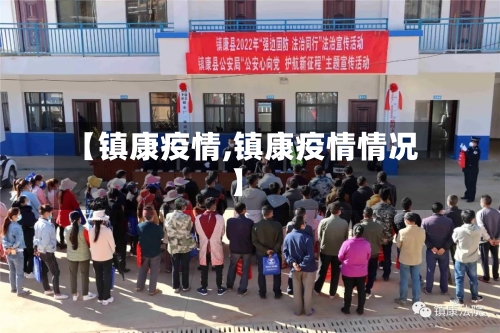 【镇康疫情,镇康疫情情况】-第2张图片