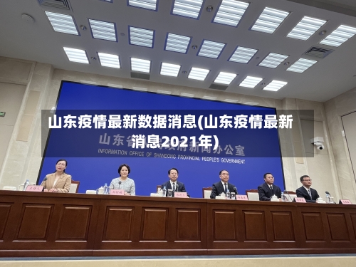 山东疫情最新数据消息(山东疫情最新消息2021年)-第2张图片