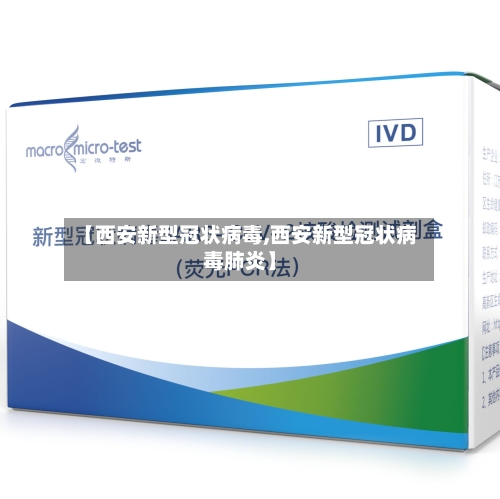 【西安新型冠状病毒,西安新型冠状病毒肺炎】