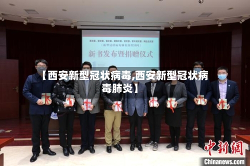 【西安新型冠状病毒,西安新型冠状病毒肺炎】-第2张图片