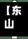 【东山好玩的地方,东山好玩的地方推荐】