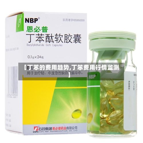【丁苯的费用趋势,丁笨费用行情监测】