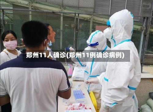 郑州11人确诊(郑州11例确诊病例)