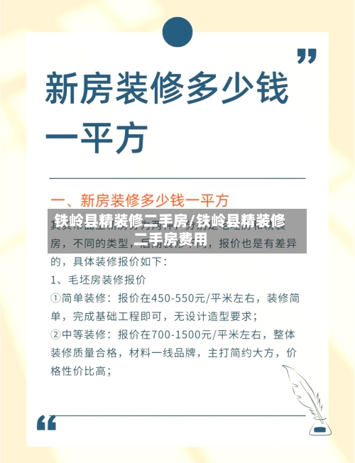 铁岭县精装修二手房/铁岭县精装修二手房费用-第3张图片
