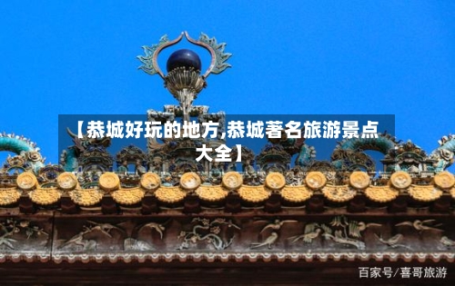【恭城好玩的地方,恭城著名旅游景点大全】