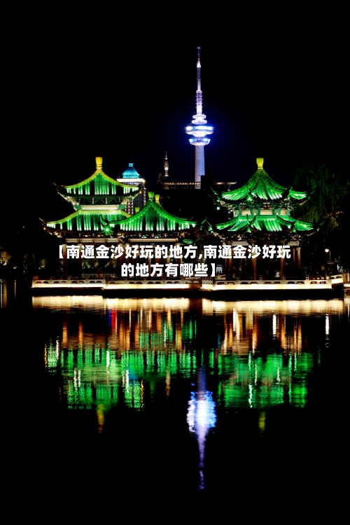 【南通金沙好玩的地方,南通金沙好玩的地方有哪些】