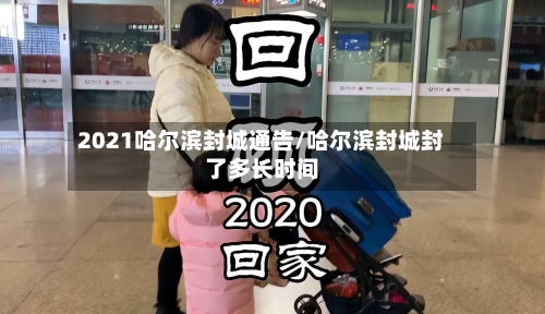 2021哈尔滨封城通告/哈尔滨封城封了多长时间-第3张图片