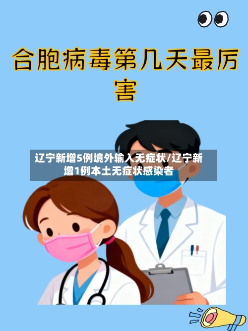 辽宁新增5例境外输入无症状/辽宁新增1例本土无症状感染者