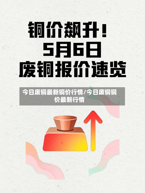 今日废铜最新铜价行情/今日废铜铜价最新行情-第2张图片