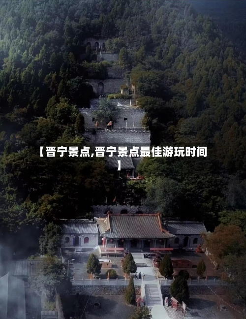 【晋宁景点,晋宁景点最佳游玩时间】