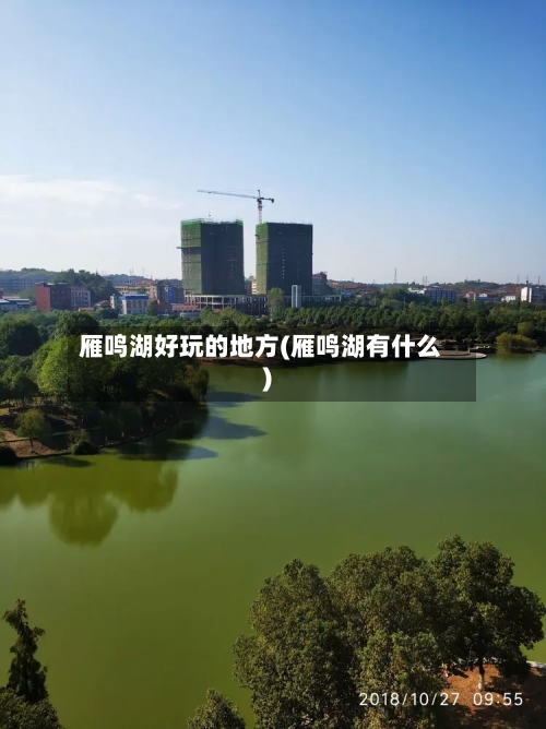 雁鸣湖好玩的地方(雁鸣湖有什么)