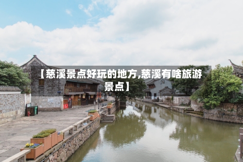 【慈溪景点好玩的地方,慈溪有啥旅游景点】