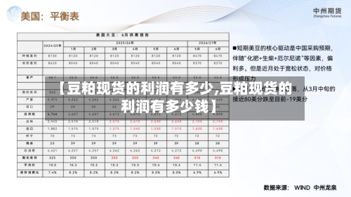 【豆粕现货的利润有多少,豆粕现货的利润有多少钱】