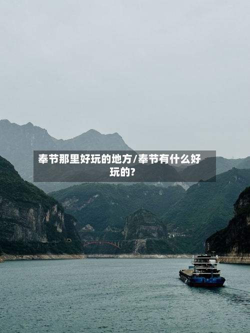 奉节那里好玩的地方/奉节有什么好玩的?