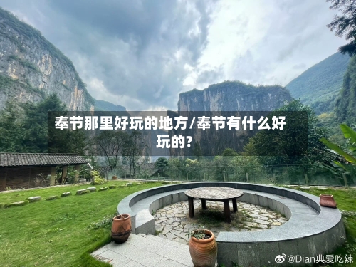 奉节那里好玩的地方/奉节有什么好玩的?-第2张图片
