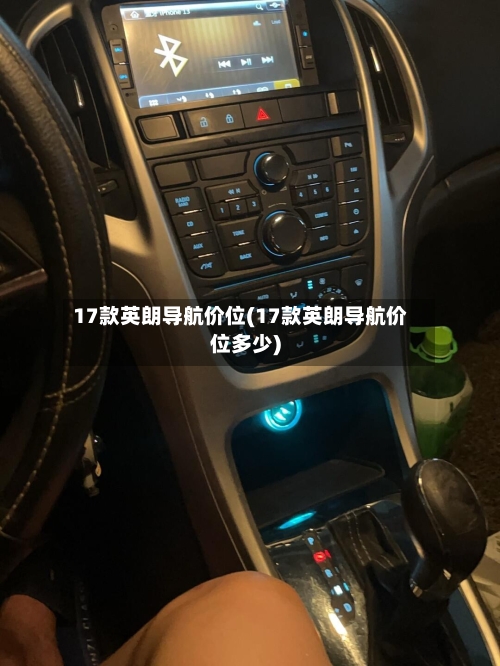 17款英朗导航价位(17款英朗导航价位多少)