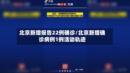 北京新增报告22例确诊/北京新增确诊病例1例活动轨迹-第2张图片