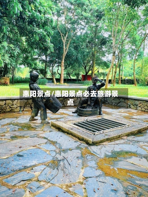 惠阳景点/惠阳景点必去旅游景点-第2张图片