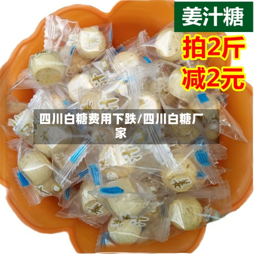 四川白糖费用下跌/四川白糖厂家